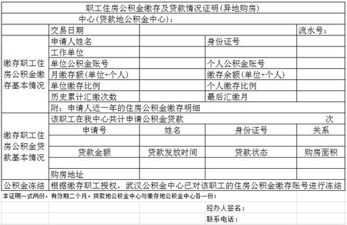 北京公积金异地买房 贷款缴存证明流程