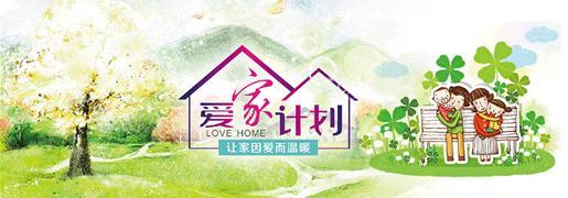 欧派家居爱家计划再创公益新模式