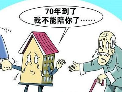 房屋产权年限是多少_房屋产权年限从什么时候开算