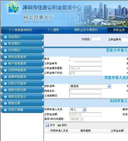 住房公积金贷款额度查询