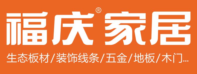 福庆板材 (中国著名商标,环保十大品牌板材,中国细木工板十大品牌