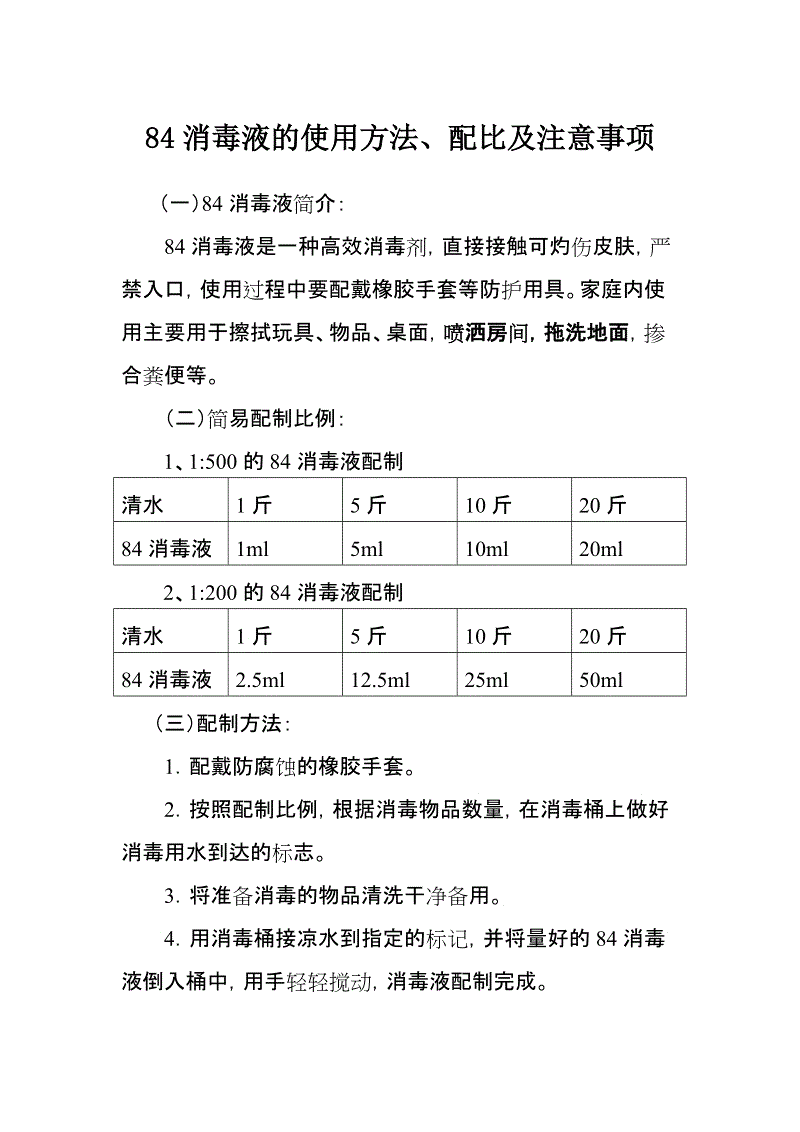 84消毒液的使用方法與注意事項